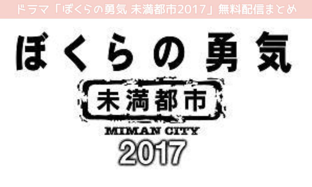 ぼくらの勇気 未満都市2017 配信