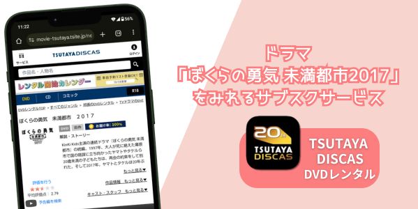 ぼくらの勇気 未満都市2017 配信