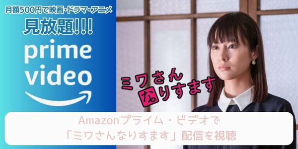 ミワさんなりすます amazon