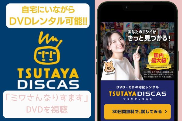 tsutaya ミワさんなりすます レンタル