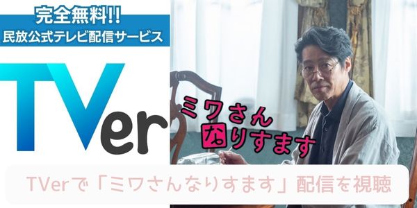 ミワさんなりすます tver