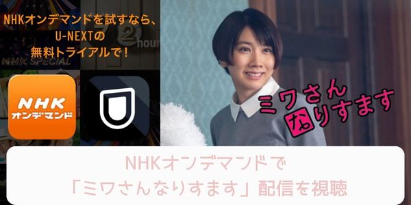 unext nhk ミワさんなりすます 配信