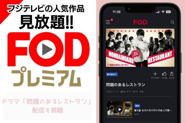 FOD 問題のあるレストラン 配信
