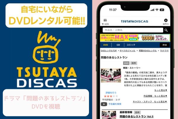 TSUTAYA 問題のあるレストラン レンタル
