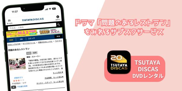 問題のあるレストラン 配信
