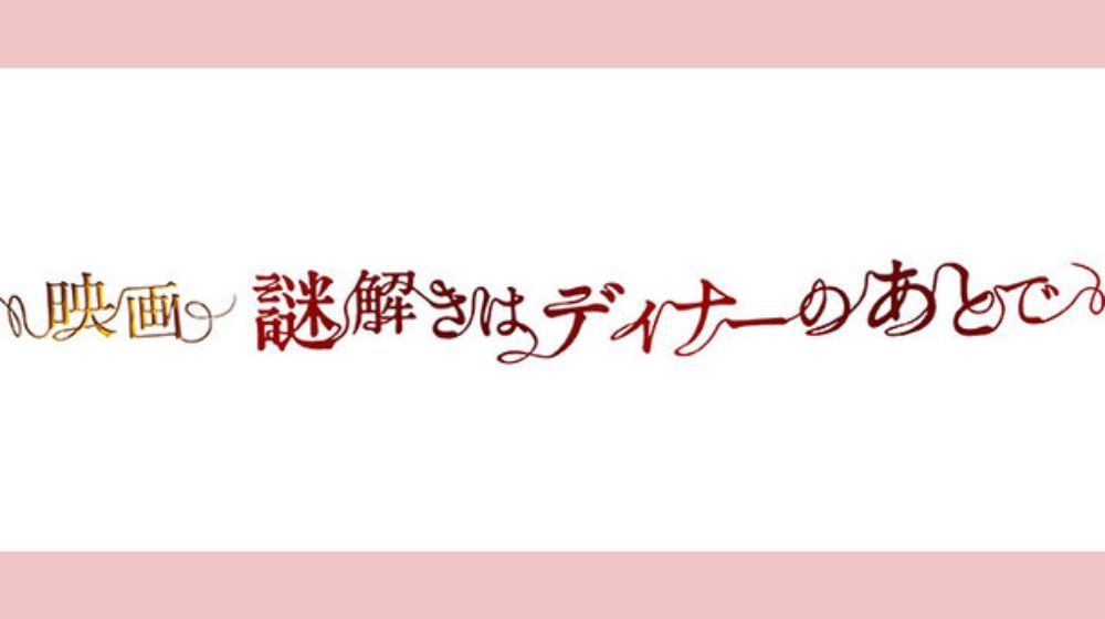 映画　謎解きはディナーのあとで 配信