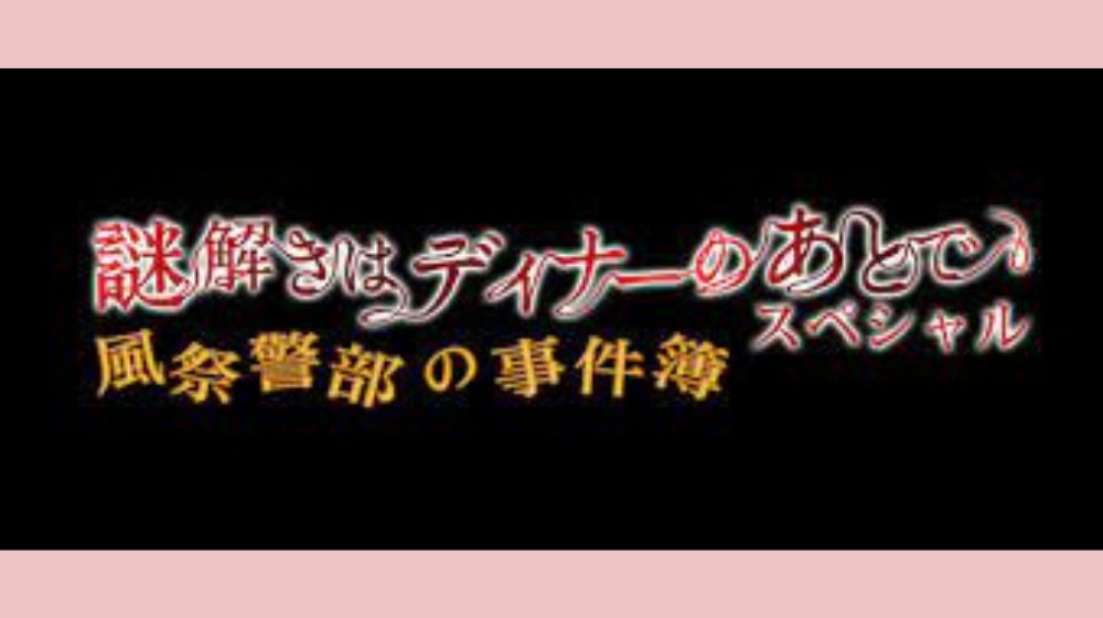 謎解きはディナーのあとでスペシャル～風祭警部の事件簿～ 配信