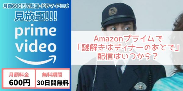 謎解きはディナーのあとで amazon