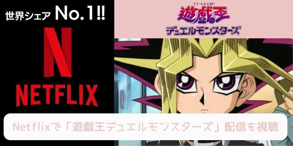 netflix 遊戯王デュエルモンスターズ 配信