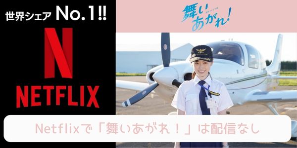 舞いあがれ！ netflix