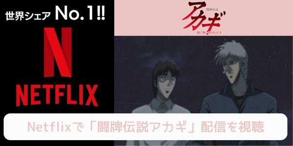 netflix 闘牌伝説アカギ 配信