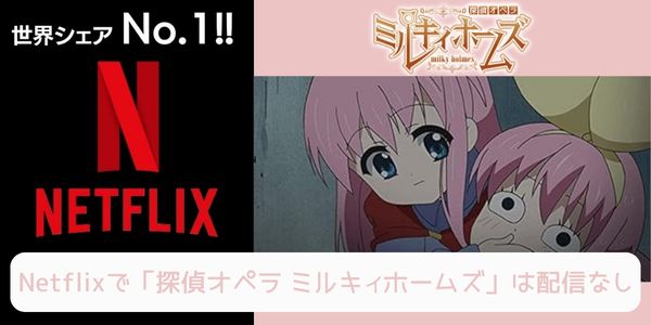 探偵オペラ ミルキィホームズ（1期） netflix