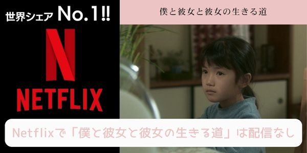 僕と彼女と彼女の生きる道 netflix