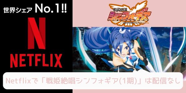 戦姫絶唱シンフォギア（1期） netflix