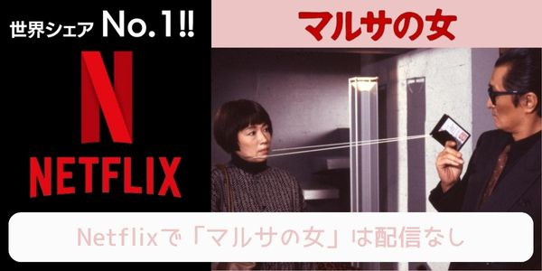 マルサの女 netflix