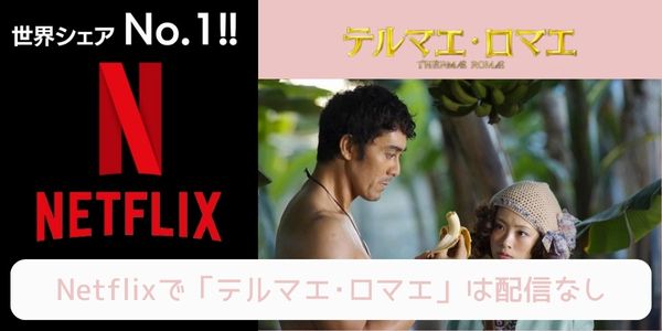 テルマエ・ロマエ（実写） netflix