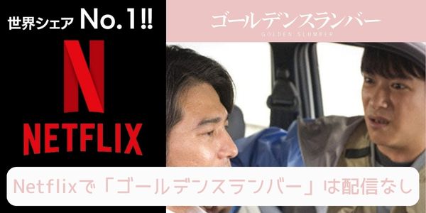 ゴールデンスランバー netflix