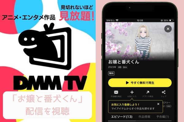 dmmtv お嬢と番犬くん 配信