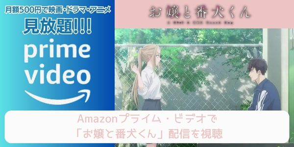 amazonプライム お嬢と番犬くん 配信