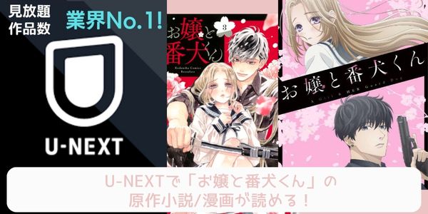 unext お嬢と番犬くん  配信 原作