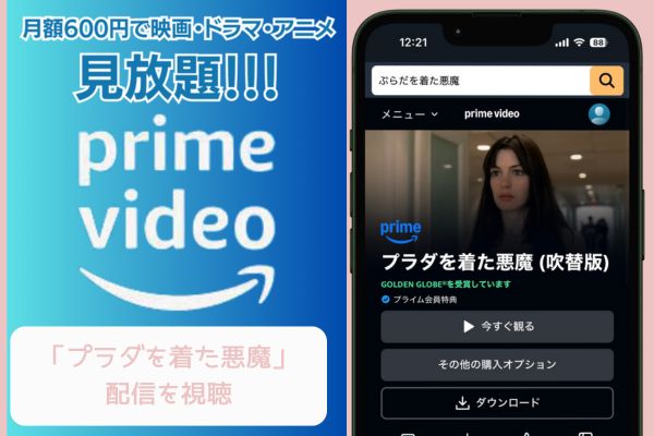 Amazon プラダを着た悪魔 配信
