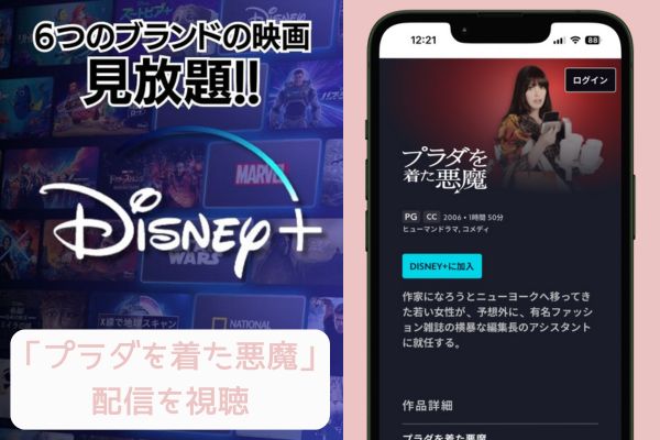 Disney+ プラダを着た悪魔 配信
