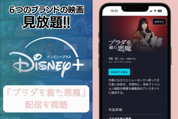 disney+ プラダを着た悪魔 配信