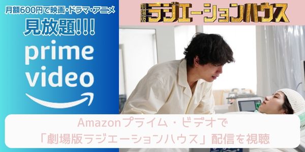 amazonプライム 劇場版ラジエーションハウス 配信