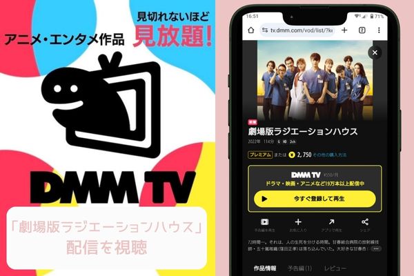 dmm tv 劇場版ラジエーションハウス 配信