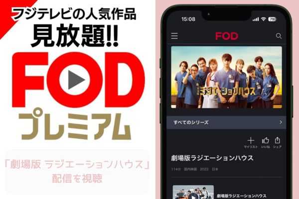 FOD 劇場版ラジエーションハウス 配信