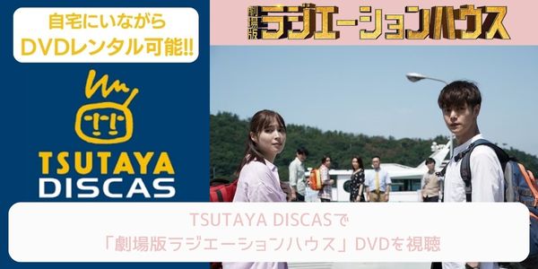 tsutaya 劇場版ラジエーションハウス レンタル