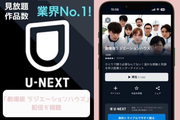 U-NEXT 劇場版ラジエーションハウス 配信