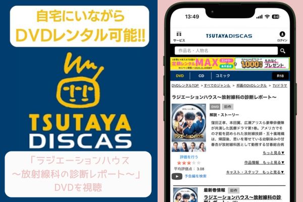 TSUTAYA ラジエーションハウス～放射線科の診断レポート～ レンタル