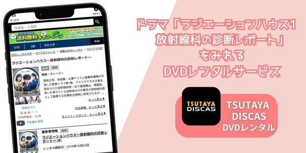 ラジエーションハウス～放射線科の診断レポート～ レンタル