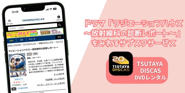 ラジエーションハウス～放射線科の診断レポート～ 配信