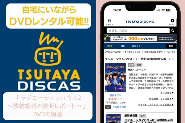 TSUTAYA ラジエーションハウス2～放射線科の診断レポート～ レンタル