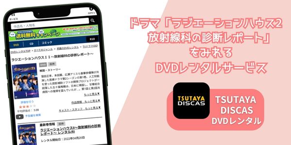 TSUTAYA ラジエーションハウス2～放射線科の診断レポート～ レンタル