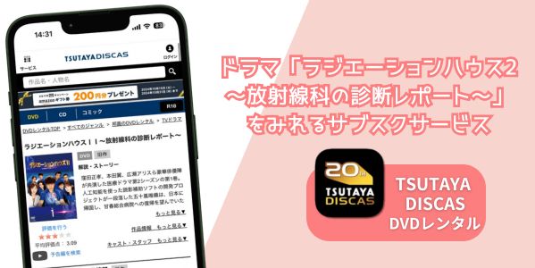 TSUTAYA ラジエーションハウス2～放射線科の診断レポート～ 配信