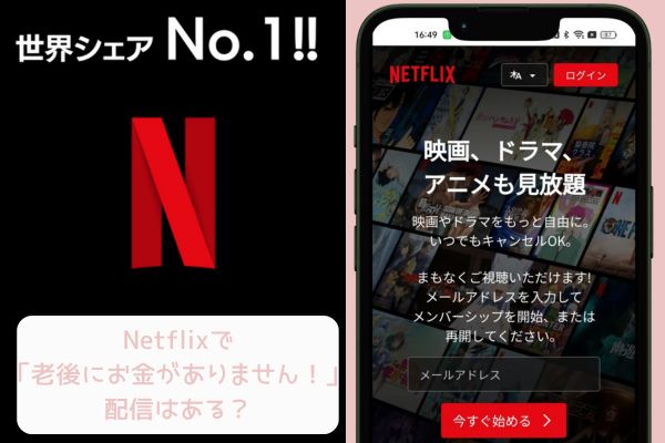 老後の資金がありません! netflix 配信