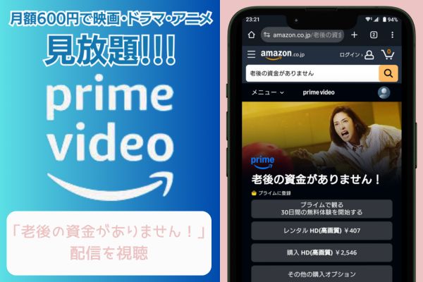 amazonプライム 老後の資金がありません! 配信