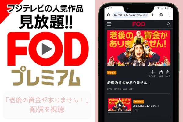 fod 老後の資金がありません! 配信