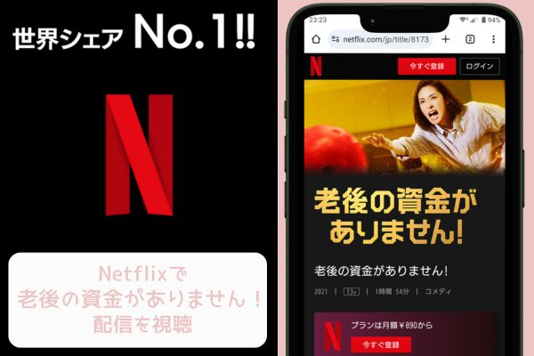 netflix 老後の資金がありません! 配信