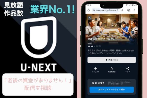 unext 老後の資金がありません! 配信