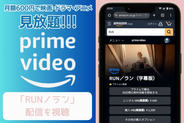 amazonプライム RUN／ラン 配信