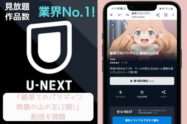 unext 最果てのパラディン 鉄錆の山の王 配信