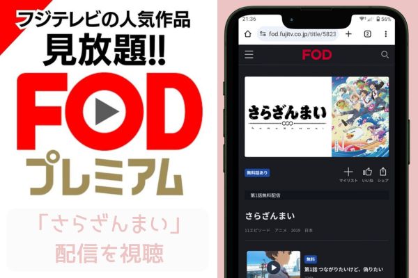 fod さらざんまい 配信