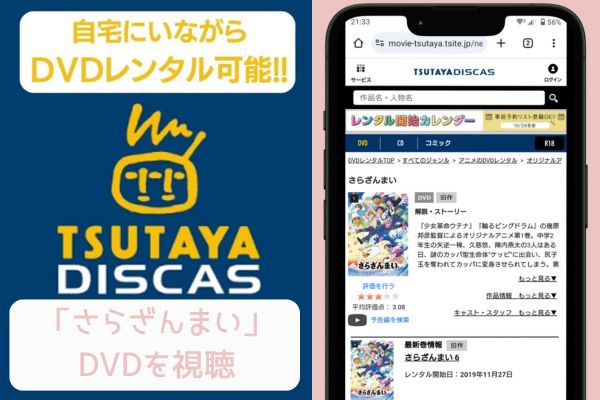 tsutaya さらざんまい レンタル