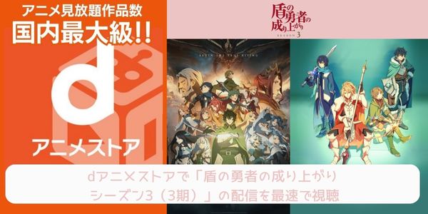 dアニメストア 盾の勇者の成り上がり シーズン3（3期） 配信