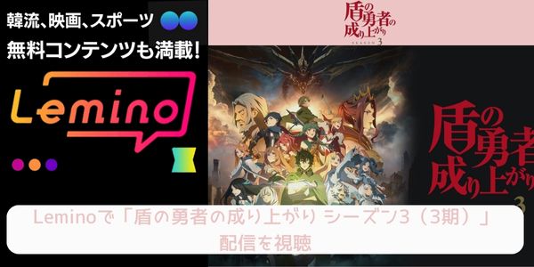 lemino 盾の勇者の成り上がり シーズン3（3期） 配信