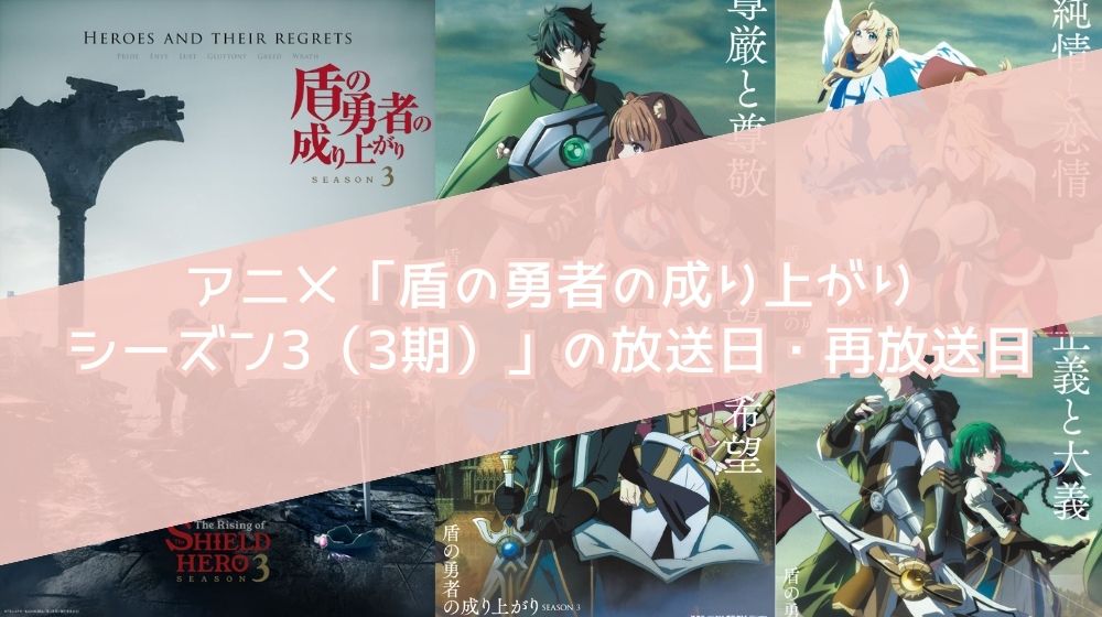 盾の勇者の成り上がり シーズン3（3期）放送日・再放送日